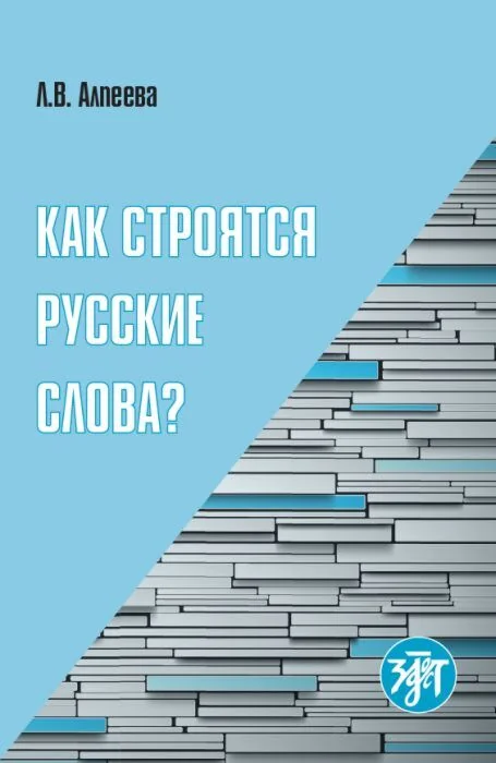Обложка книги «Как строятся русские слова? (мягк.обл.)»