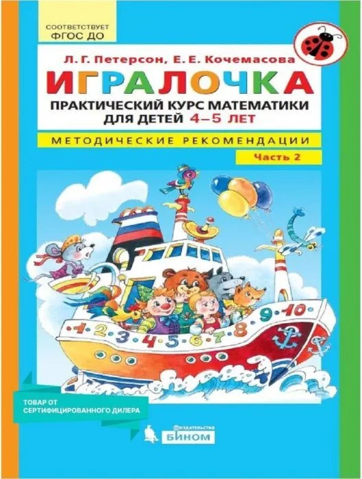 Обложка книги «Игралочка. Практический курс математики для детей 4-5 лет. Методические рекомендации. Часть 2 (мягк.обл.) (2025)»