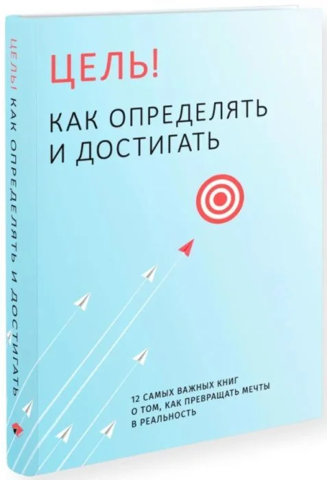 Обложка книги «Цель! Как определять и достигать»
