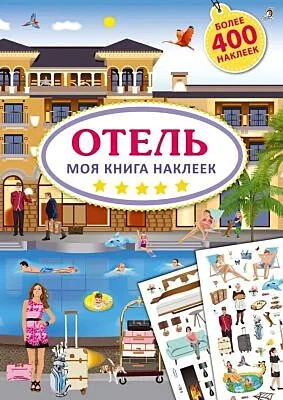 Обложка книги «Моя книга наклеек. Отель»