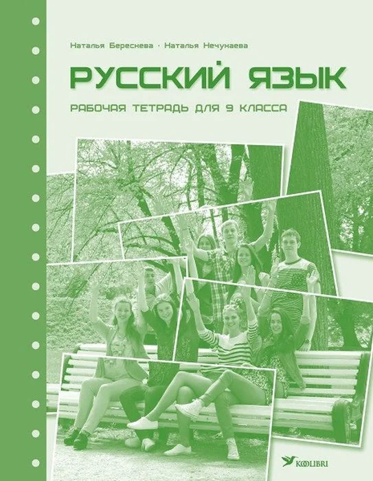 Обложка книги «Русский язык. Рабочая тетрадь для 9 класса (мягк.обл.)»