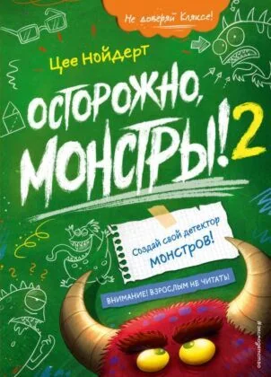 Обложка книги «Осторожно, монстры! – 2»