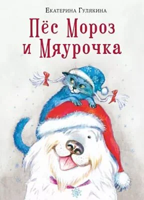 Обложка книги «Пёс Мороз и Мяурочка»