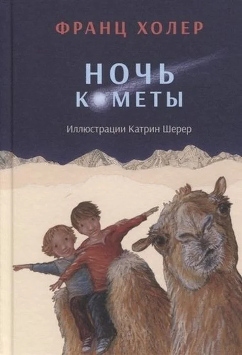 Обложка книги «Ночь кометы. Сказочная повесть для детей»