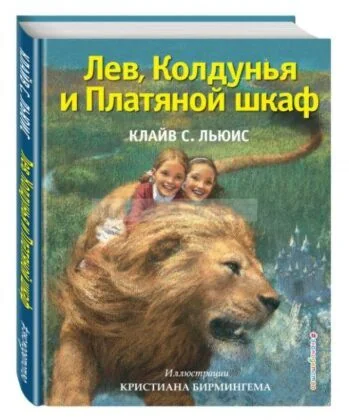 Обложка книги «Лев, Колдунья и Платяной шкаф»