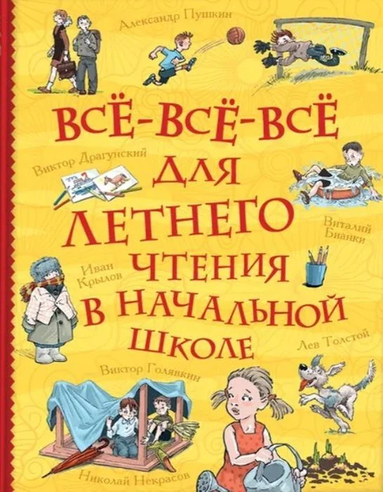 Обложка книги «Всё-всё-всё для летнего чтения в начальной школе»