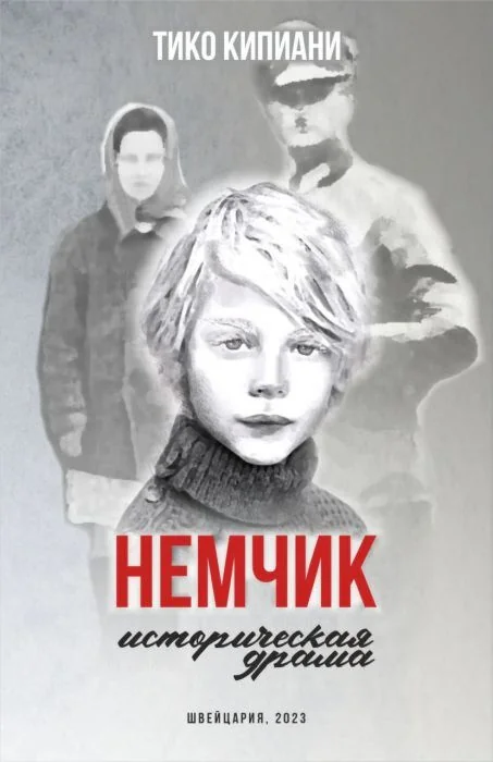 Обложка книги «Немчик»