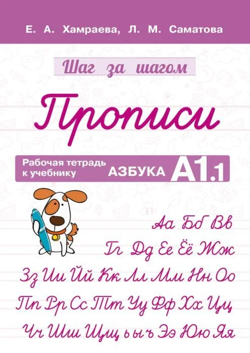 Обложка книги «Шаг за шагом. Прописи к Азбуке А1.1»
