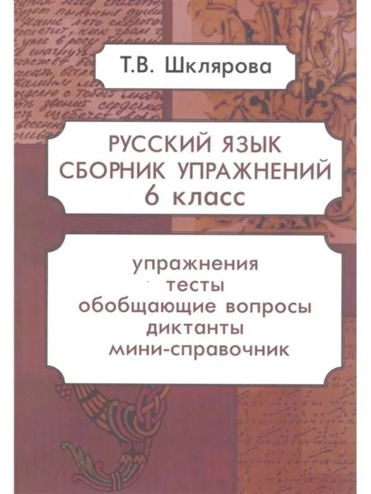 Обложка книги «Русский язык. Сборник упражнений. 6 класс (мягк.обл.) (2025)»