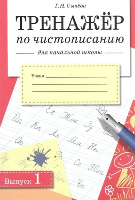 Обложка книги «Тренажёр по чистописанию для начальной школы. Выпуск 1 (мягк.обл.)»