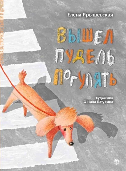 Обложка книги «Вышел пудель погулять»