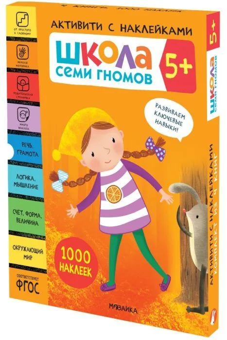 Обложка книги «Школа Семи Гномов. Активити с наклейками. Комплект 5+ (мягк.обл.)»