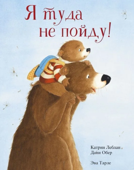 Обложка книги «Я туда не пойду!»