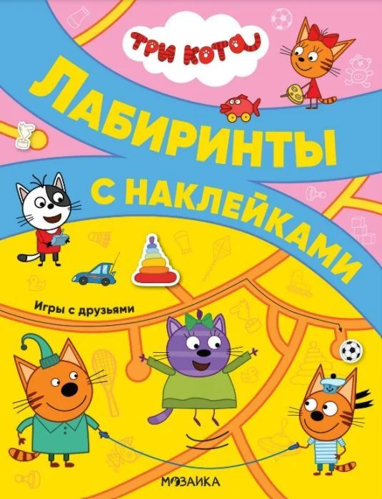 Обложка книги «Три кота. Лабиринты с наклейками. Игры с друзьями»