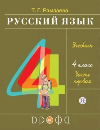 Обложка книги «Русский язык 4 кл. Учебник. Часть 1 (мягк.обл.) (2026)»