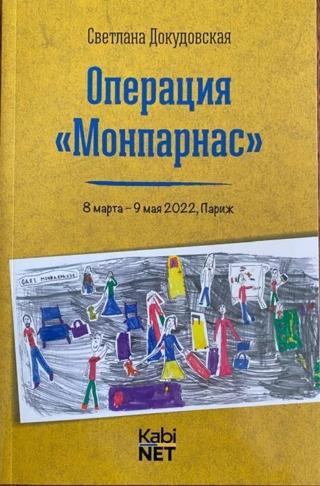 Обложка книги «Операция "Монпарнас" (мягк.обл.)»