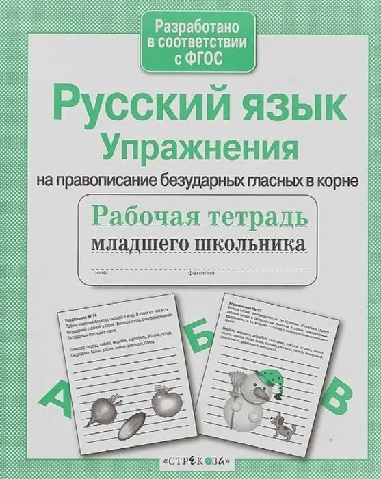 Обложка книги «Русский язык. Упражнения на правописание безударных гласных в корне. Рабочая тетрадь (мягк.обл.)»