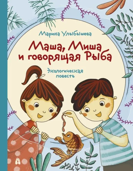 Обложка книги «Маша, Миша и говорящая Рыба»