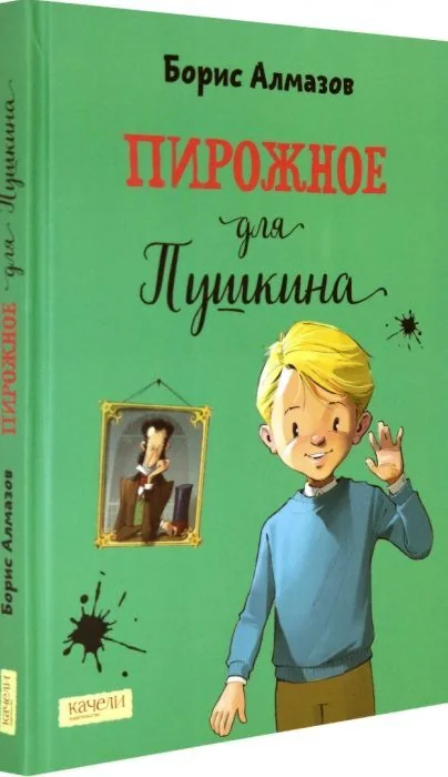 Обложка книги «Пирожное для Пушкина»