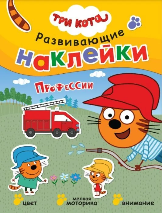 Обложка книги «Три кота. Развивающие наклейки. Профессии»