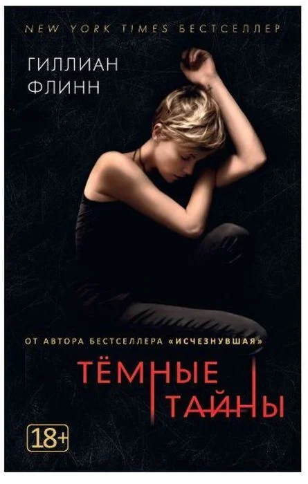 Обложка книги «Темные тайны»