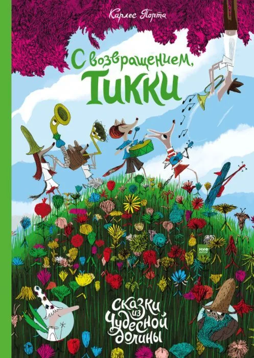Обложка книги «С возвращением, Тикки»