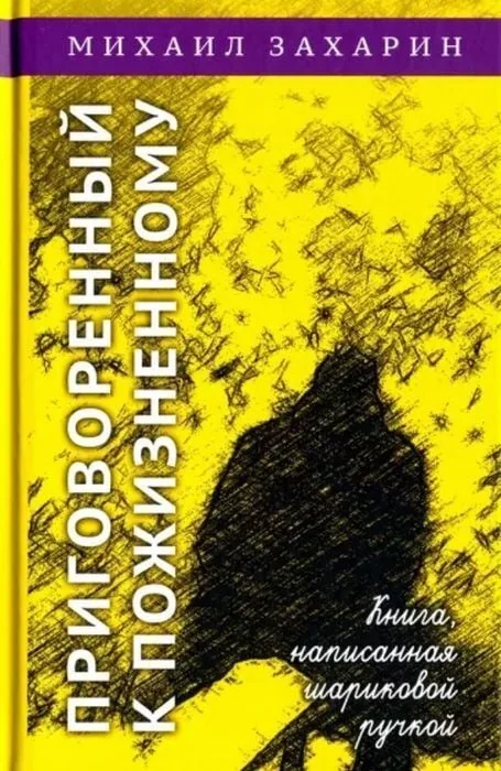 Обложка книги «Приговорённый к пожизненному. Книга, написанная шариковой ручкой»