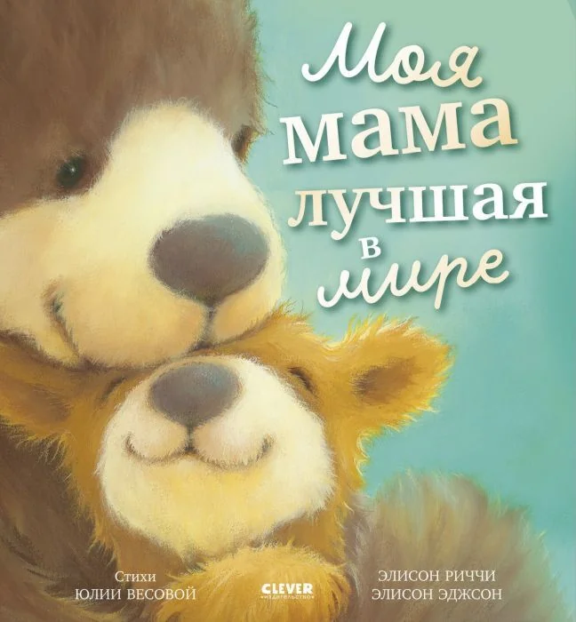 Обложка книги «Книжки-картинки. Моя мама лучшая в мире»