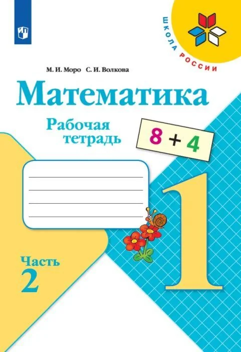 Обложка книги «Математика. 1 кл. Тетрадь. Часть 2»