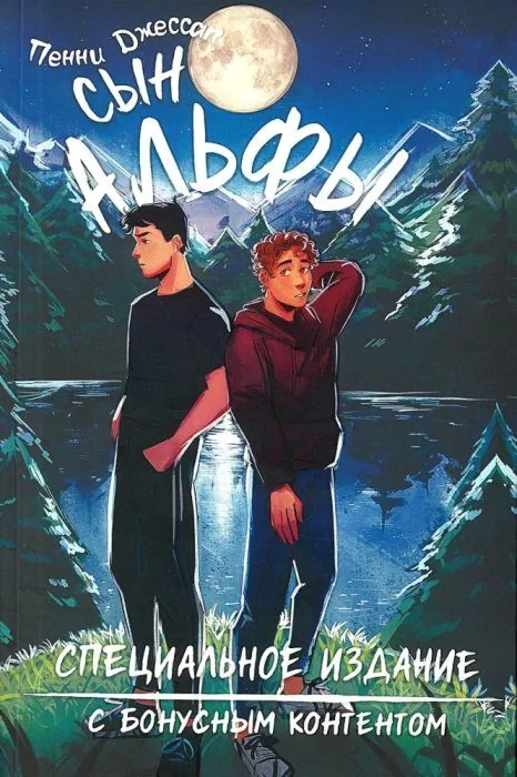 Обложка книги «Сын Альфы»
