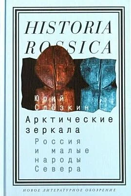 Обложка книги «Арктические зеркала. Россия и малые народы Севера»