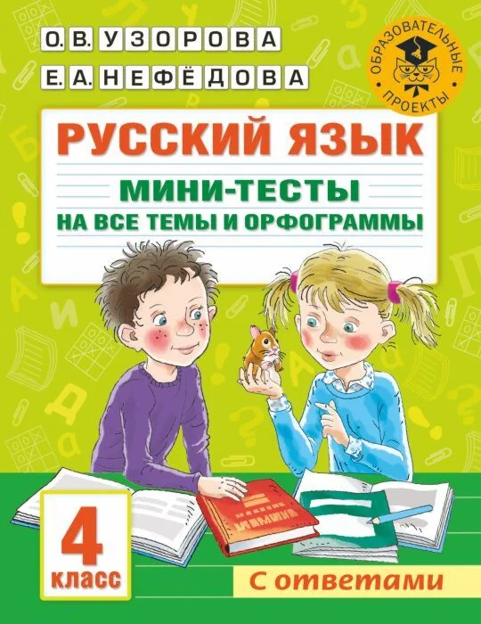 Обложка книги «Русский язык. 4 класс. Мини-тесты на все темы и орфограммы (мягк.обл.)»