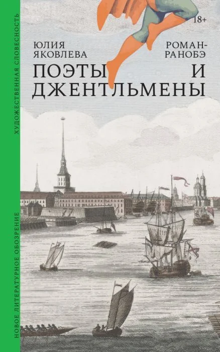 Обложка книги «Поэты и джентльмены. Роман-ранобэ»