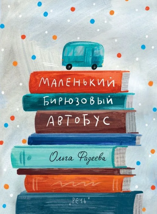 Обложка книги «Маленький бирюзовый автобус»
