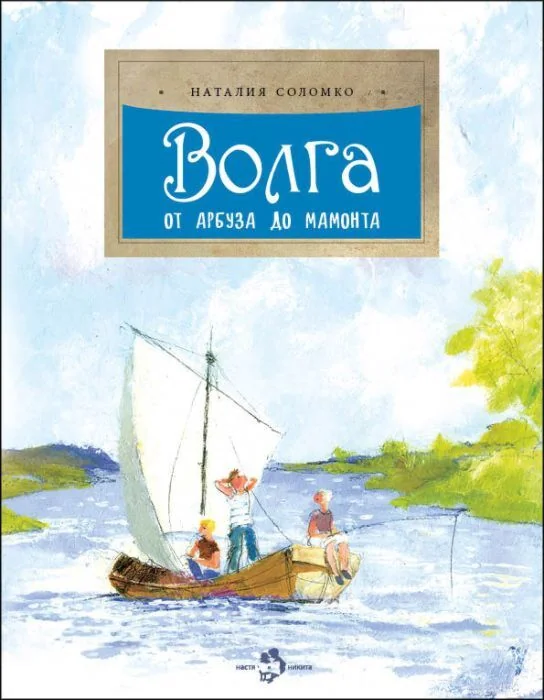 Обложка книги «Волга. От арбуза до мамонта»