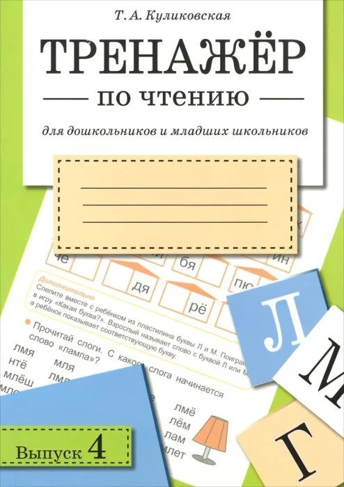 Обложка книги «Тренажёр по чтению. Выпуск 4 (мягк.обл.)»