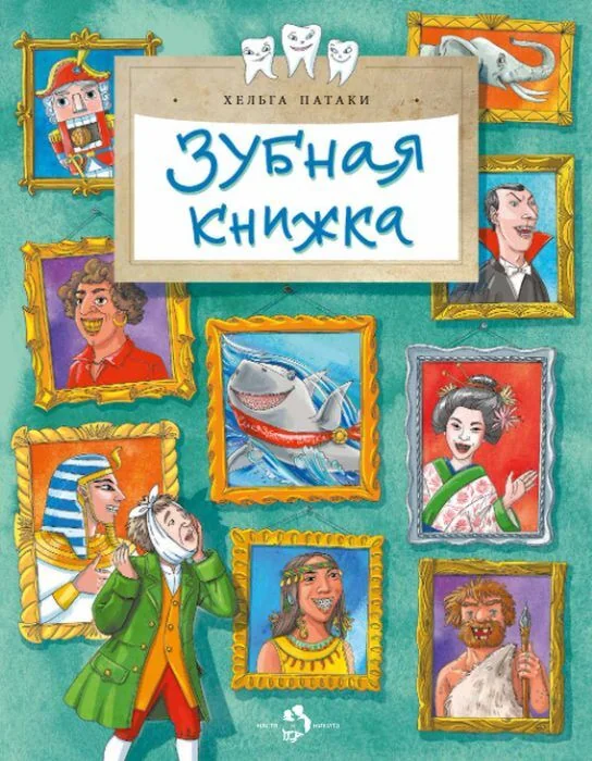Обложка книги «Зубная книжка»