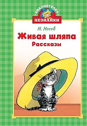 Обложка книги «Живая шляпа (серия Библиотечка Незнайки)»