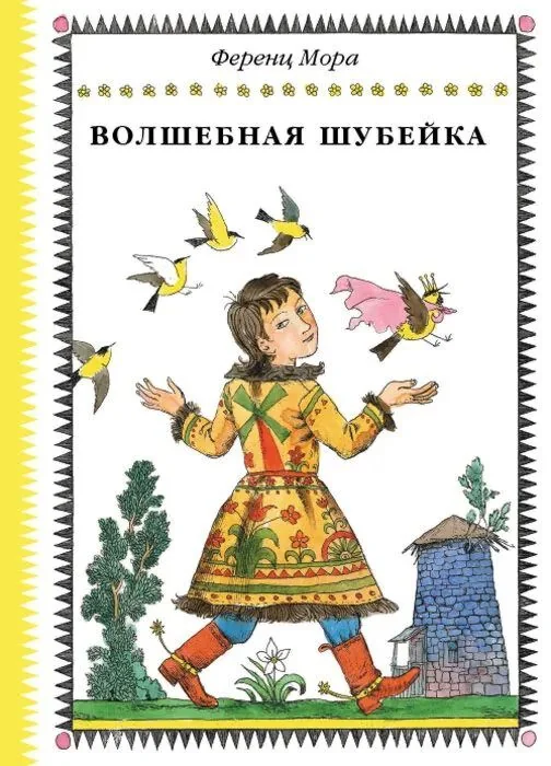 Обложка книги «Волшебная шубейка»