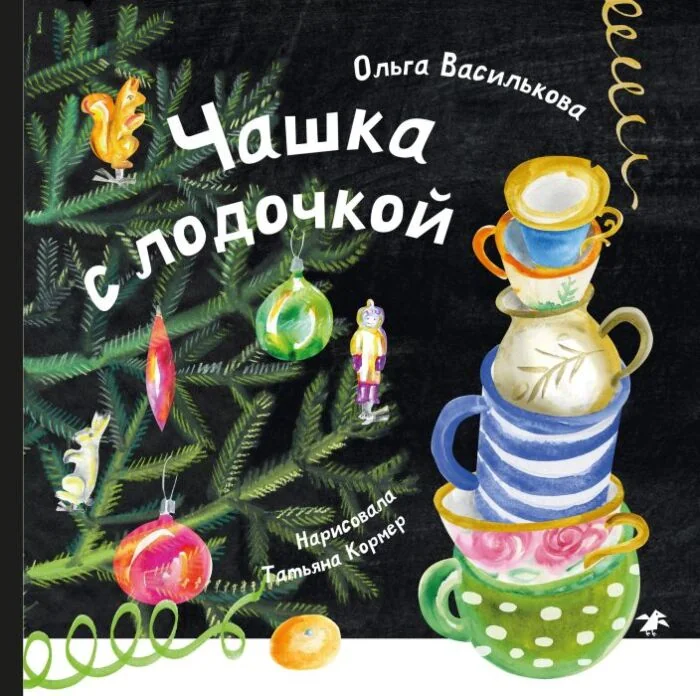Обложка книги «Чашка с лодочкой»