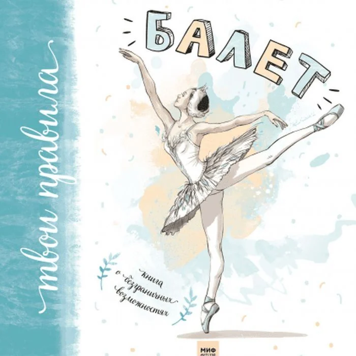 Обложка книги «Балет. Книга о безграничных возможностях»