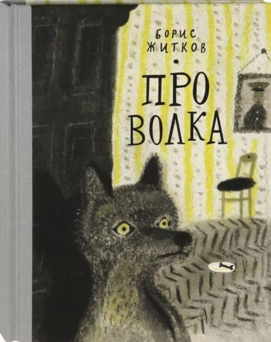 Обложка книги «Про Волка»
