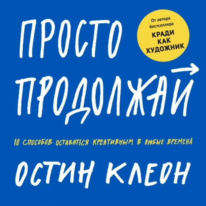 Обложка книги «Просто продолжай. 10 способов оставаться креативным в любые времена»