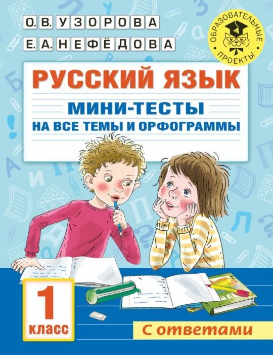 Обложка книги «Русский язык. 1 класс. Мини-тесты на все темы и орфограммы (мягк.обл.)»