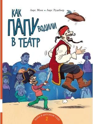 Обложка книги «Как папу водили в театр»