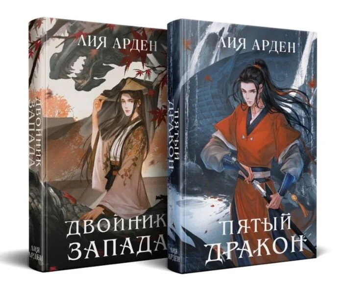 Обложка книги «Азиатская дилогия (комплект из двух книг: Двойник запада+Пятый дракон)»