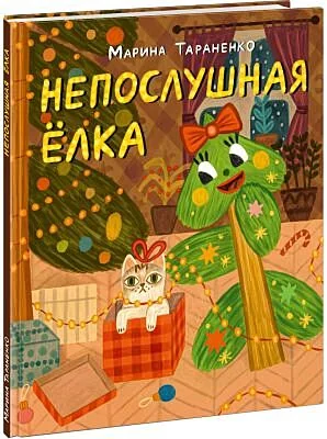 Обложка книги «Непослушная ёлка. Сказка»