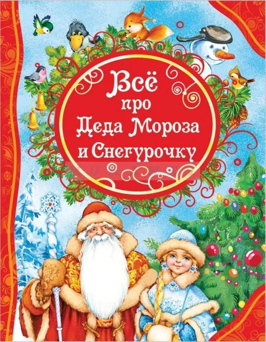 Обложка книги «Книга на русском Всё про Деда Мороза и Снегурочку»