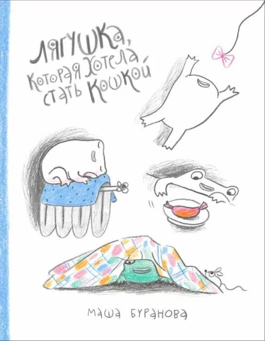 Обложка книги «Лягушка, которая хотела стать кошкой»