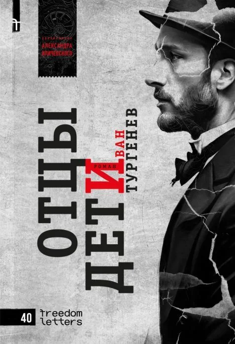 Обложка книги «Отцы и дети. Предисловие Александра Иличевского (мягк.обл.)»